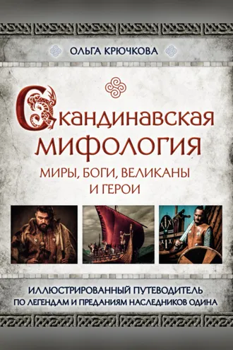 Обложка книги «Скандинавская мифология. Миры, боги, великаны и герои»