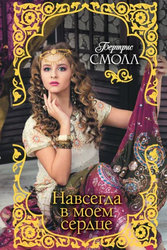 Обложка книги «Навсегда в моем сердце»