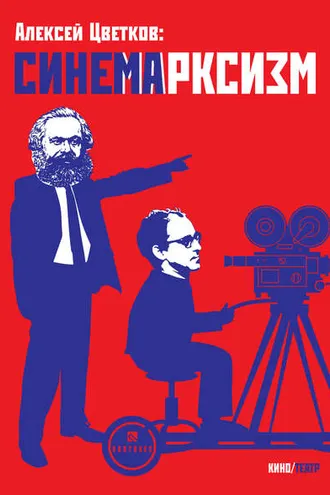 Обложка книги «Синемарксизм»