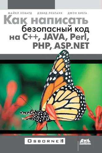 Обложка книги «Как написать безопасный код на С++, Java, Perl, PHP, ASP.NET»