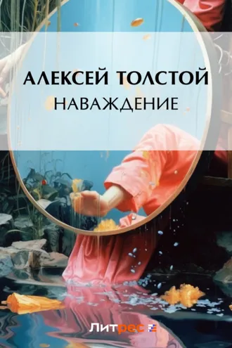 Обложка книги «Наваждение»