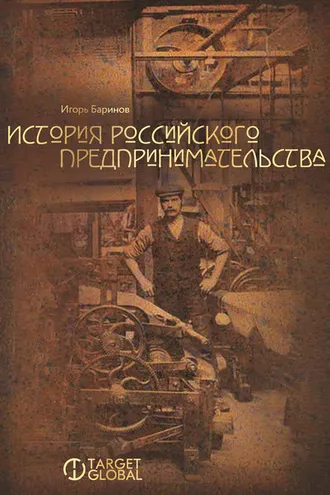 Обложка книги «История российского предпринимательства»