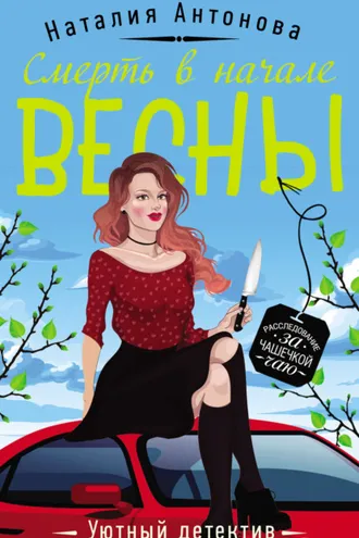 Обложка книги «Смерть в начале весны»