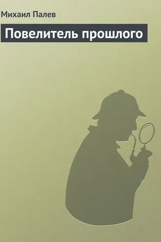 Обложка книги «Повелитель прошлого»