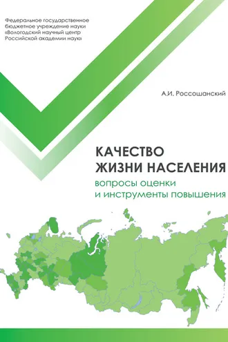 Обложка книги «Качество жизни населения: вопросы оценки и инструменты повышения»
