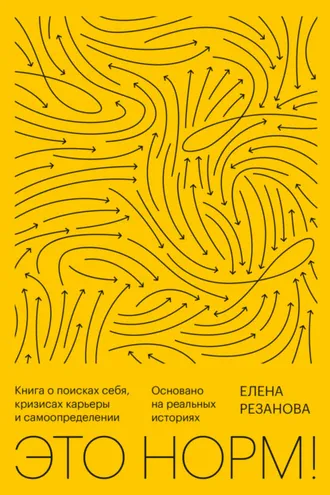 Обложка книги «Это норм! Книга о поисках себя, кризисах карьеры и самоопределении. Основано на реальных историях»