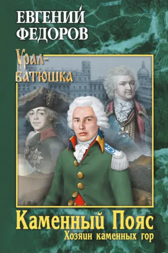 Обложка книги «Каменный Пояс. Книга 3. Хозяин каменных гор. Том 1»