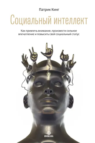 Обложка книги «Социальный интеллект. Как привлечь внимание, произвести сильное впечатление и повысить свой социальный статус»
