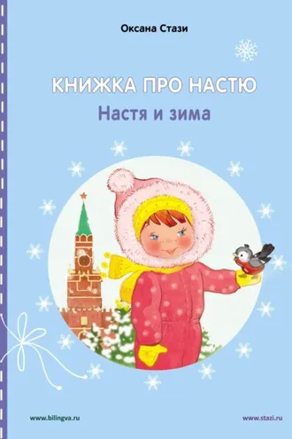 Обложка книги «Книжка про Настю. Настя и зима = Anastasia is growing up. Anastasia in winter»