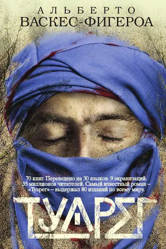 Обложка книги «Туарег»