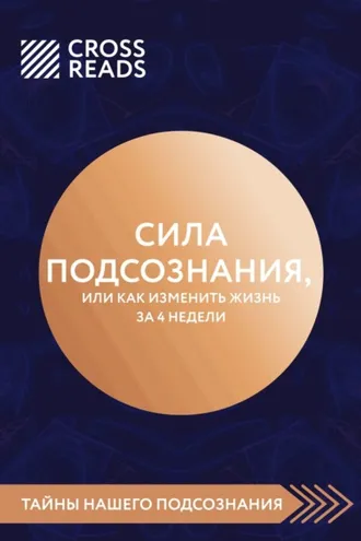 Обложка книги «Саммари книги «Сила подсознания, или Как изменить жизнь за 4 недели»»
