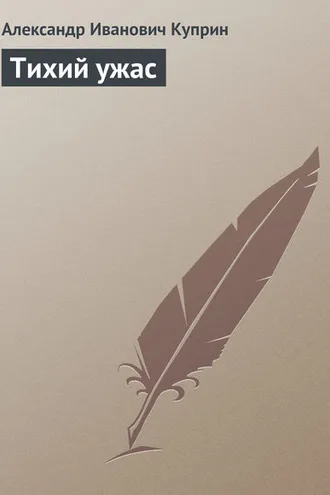 Обложка книги «Тихий ужас»