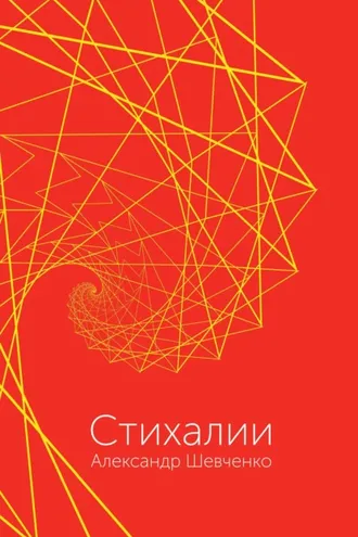 Обложка книги «Стихалии»