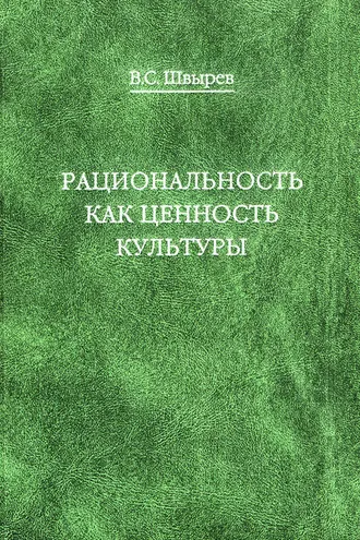 Обложка книги «Рациональность как ценность культуры. Традиция и современность»
