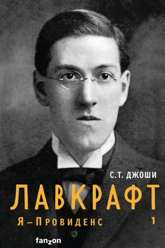 Обложка книги «Лавкрафт. Я – Провиденс. Книга 1»