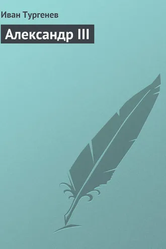 Обложка книги «Александр III»