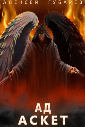 Обложка книги «Аскет. Ад»