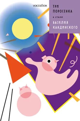 Обложка книги «Три поросенка в стиле Василия Кандинского»