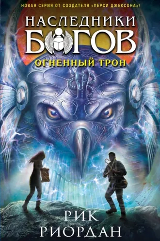 Обложка книги «Огненный трон»