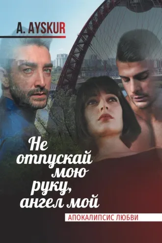 Обложка книги «Не отпускай мою руку, ангел мой. Апокалипсис любви»