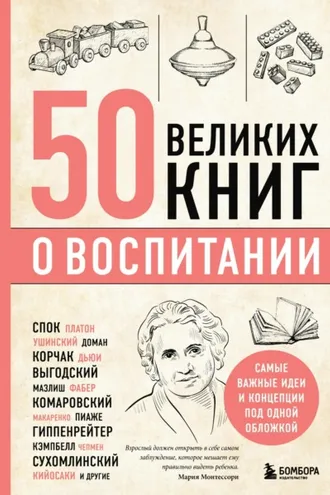 Обложка книги «50 великих книг о воспитании»
