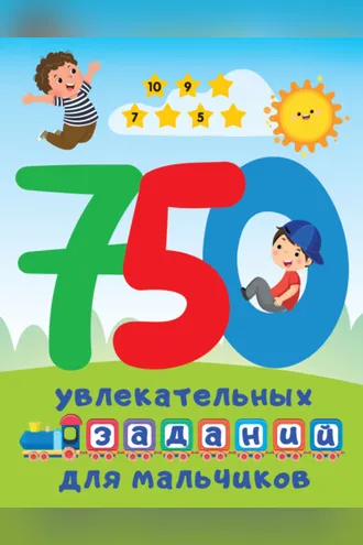 Обложка книги «750 увлекательных заданий для мальчиков»