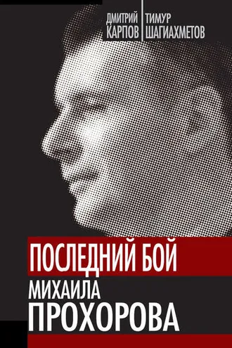 Обложка книги «Последний бой Михаила Прохорова»