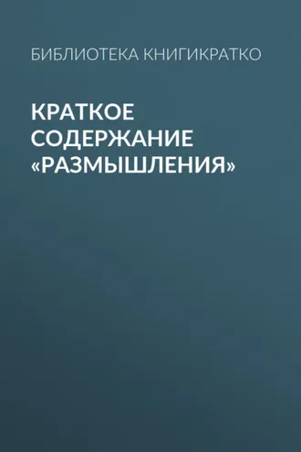 Обложка книги «Краткое содержание «Размышления»»