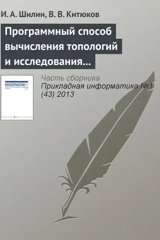 Обложка книги «Программный способ вычисления топологий и исследования их свойств»