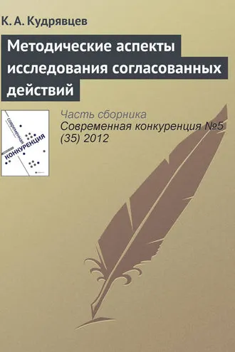 Обложка книги «Методические аспекты исследования согласованных действий»