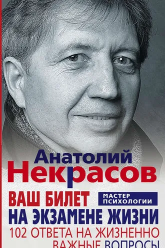 Обложка книги «Ваш билет на экзамене жизни. 102 ответа на жизненно важные вопросы»