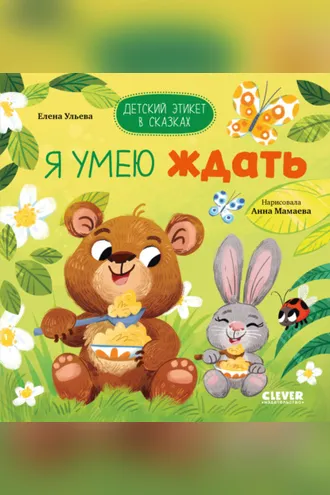 Обложка книги «Я умею ждать»