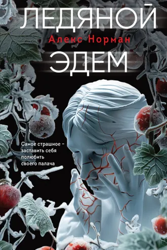 Обложка книги «Ледяной Эдем»