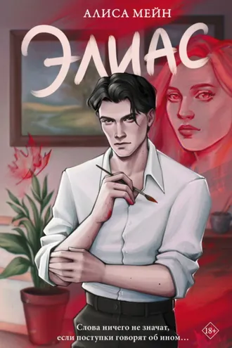 Обложка книги «Элиас»