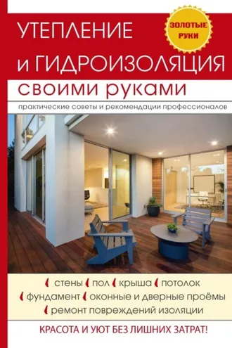 Обложка книги «Утепление и гидроизоляция своими руками»