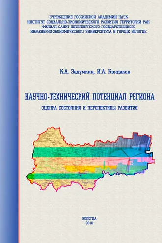 Обложка книги «Научно-технический потенциал региона: оценка состояния и перспективы развития»