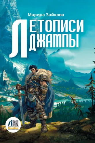 Обложка книги «Летописи Джампы»