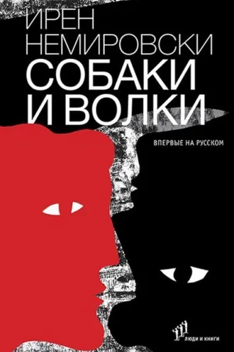 Обложка книги «Собаки и волки»
