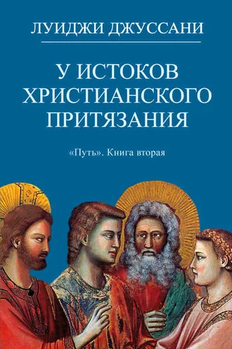 Обложка книги «У истоков христианского притязания»