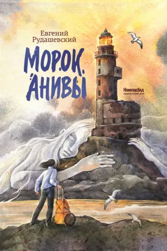 Обложка книги «Морок Анивы»