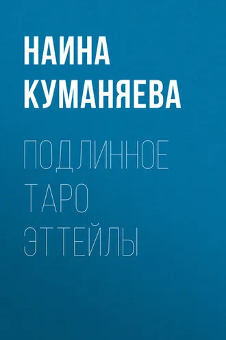 Обложка книги «Подлинное таро Эттейлы»