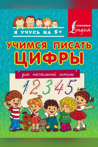 Обложка книги «Учимся писать цифры. Для начальной школы»