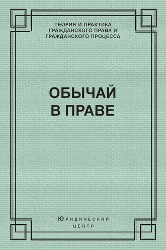 Обложка книги «Обычай в праве (сборник)»