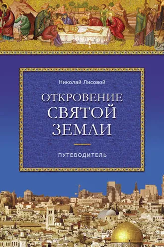 Обложка книги «Откровение Святой Земли»