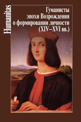 Обложка книги «Гуманисты эпохи Возрождения о формировании личности (XIV–XVII вв.)»