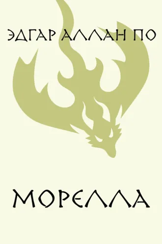 Обложка книги «Морелла»