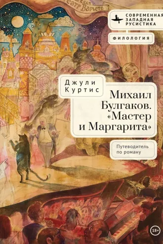 Обложка книги «Михаил Булгаков. «Мастер и Маргарита». Путеводитель по роману»