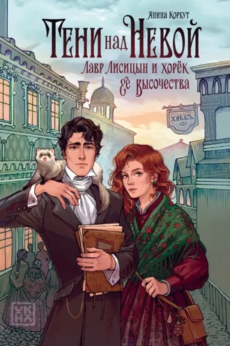 Обложка книги «Тени над Невой»
