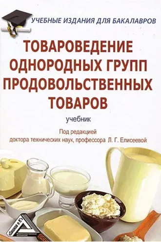 Обложка книги «Товароведение однородных групп продовольственных товаров»