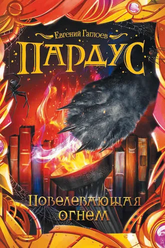 Обложка книги «Пардус. Повелевающая огнем»